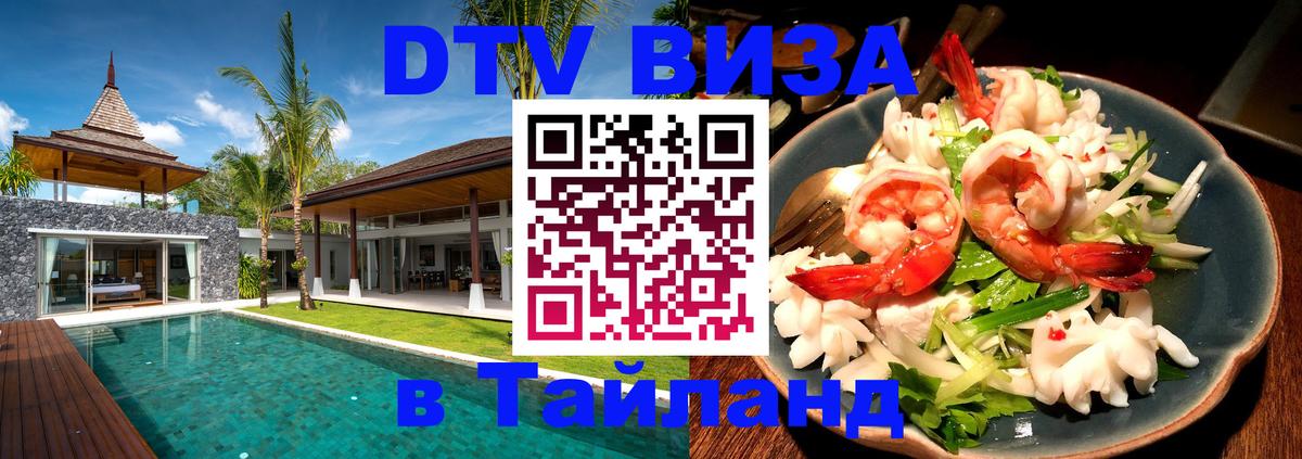 DTV Виза в Тайланд для россиян 