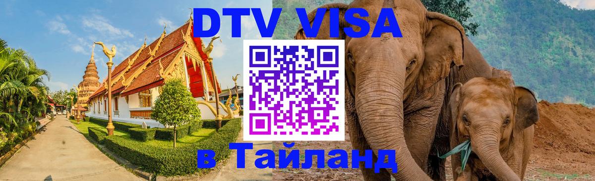 DTV Visa Thailand — прайс и условия, виза без дополнительных документов - Таганрог  18.11.2025 