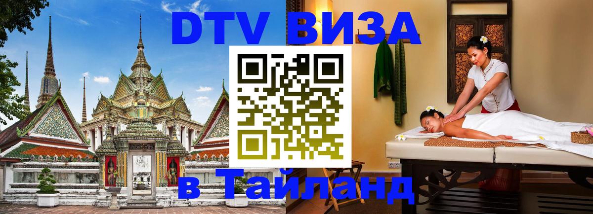 Visa ДТВ Тайланд помощь Таганрог 